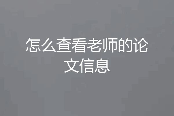 怎么查看老师的论文信息