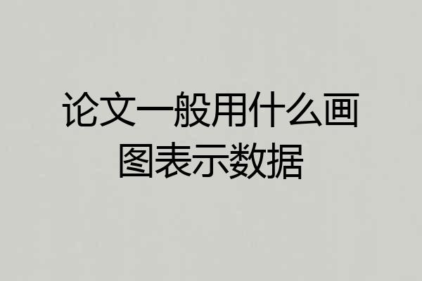论文一般用什么画图表示数据