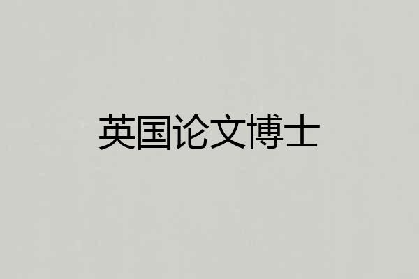 英国论文博士