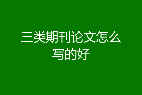 三类期刊论文怎么写的好