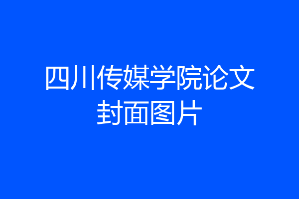 四川传媒学院论文封面图片