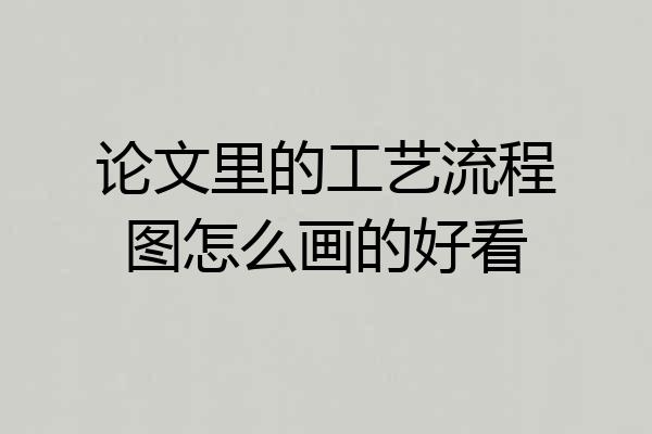 论文里的工艺流程图怎么画的好看