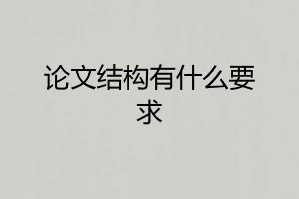 论文结构有什么要求