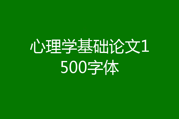 心理学基础论文1500字体