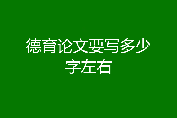 德育论文要写多少字左右