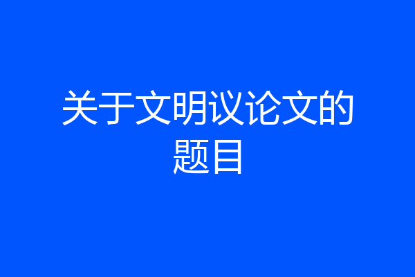 关于文明议论文的题目