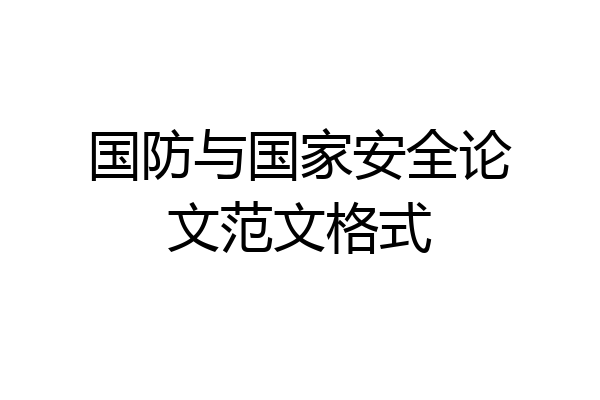 国防与国家安全论文范文格式