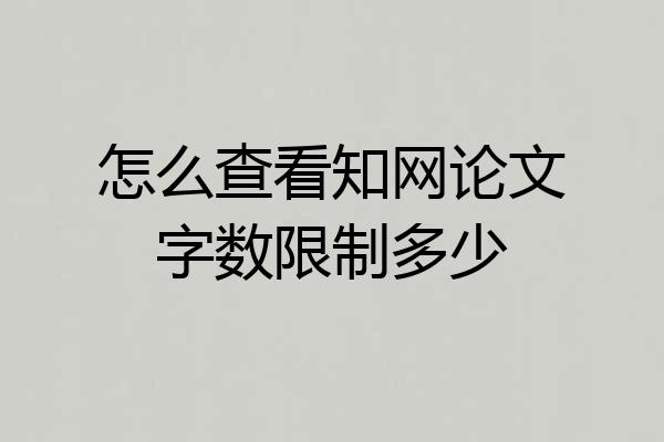 怎么查看知网论文字数限制多少