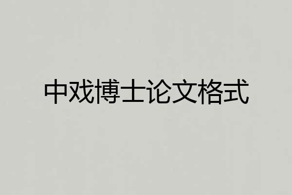 中戏博士论文格式
