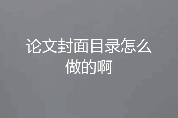 论文封面目录怎么做的啊