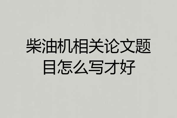 柴油机相关论文题目怎么写才好