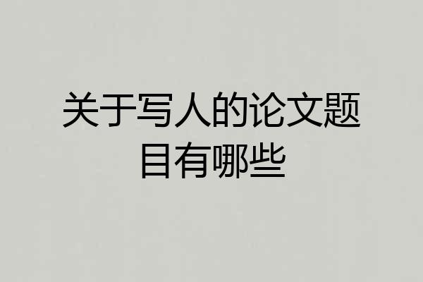 关于写人的论文题目有哪些