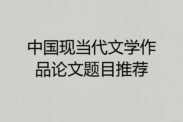 中国现当代文学作品论文题目推荐