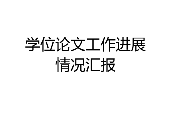 学位论文工作进展情况汇报