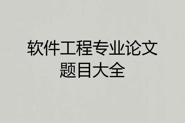 软件工程专业论文题目大全