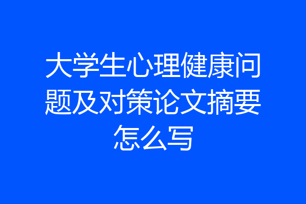 大学生心理健康问题及对策论文摘要怎么写