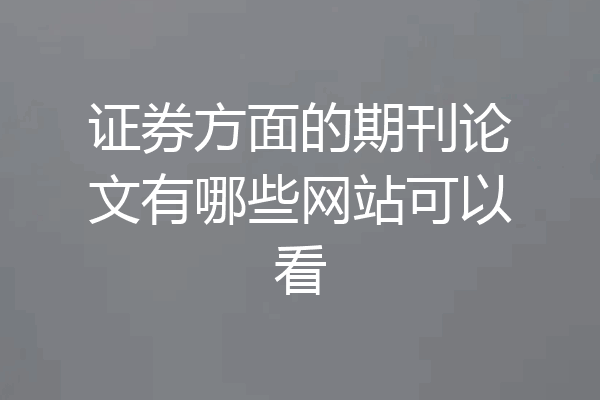 证券方面的期刊论文有哪些网站可以看