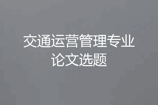 交通运营管理专业论文选题