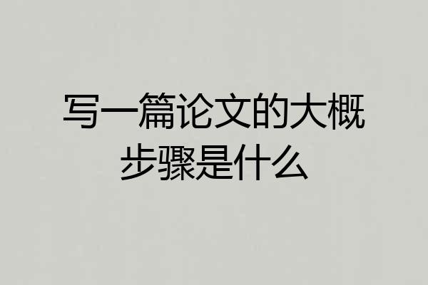 写一篇论文的大概步骤是什么
