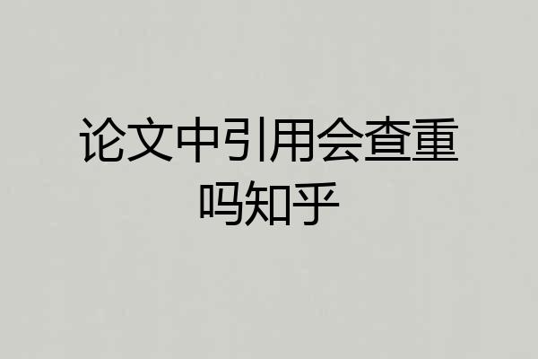论文中引用会查重吗知乎