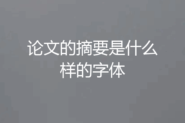 论文的摘要是什么样的字体
