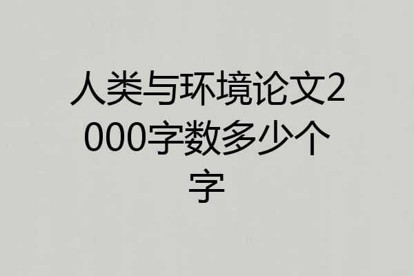 人类与环境论文2000字数多少个字