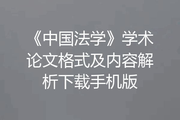 《中国法学》学术论文格式及内容解析下载手机版