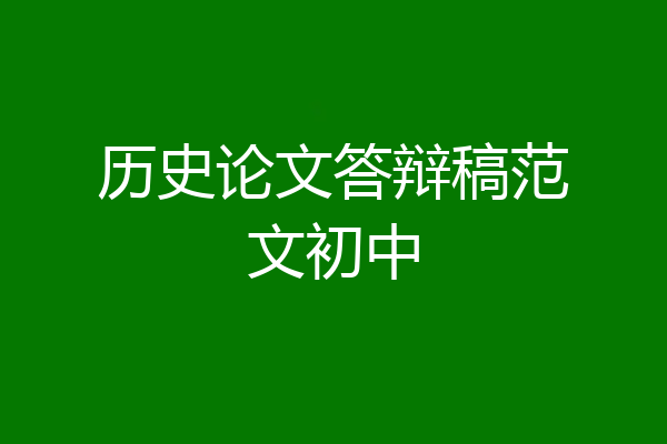 历史论文答辩稿范文初中