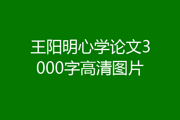 王阳明心学论文3000字高清图片
