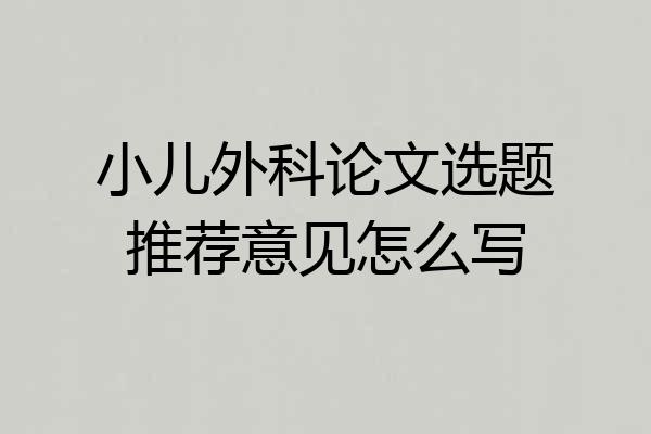小儿外科论文选题推荐意见怎么写