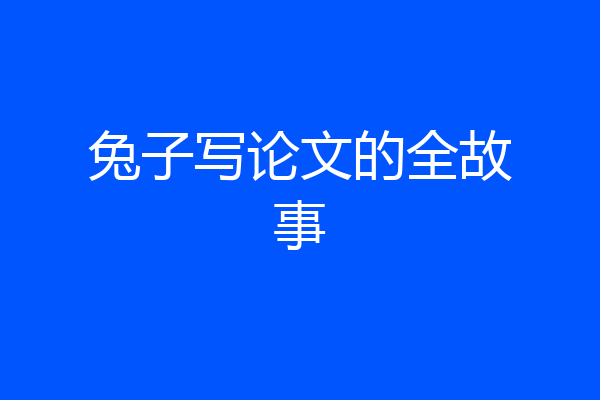 兔子写论文的全故事