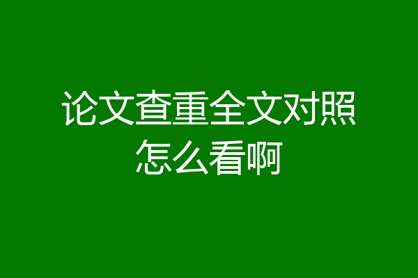 论文查重全文对照怎么看啊