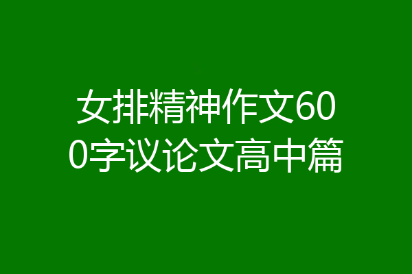 女排精神作文600字议论文高中篇