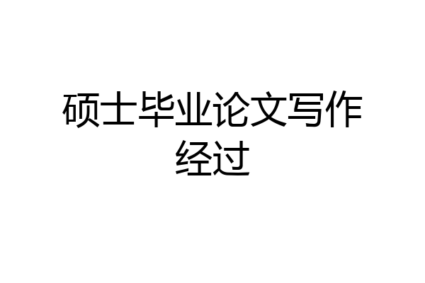 硕士毕业论文写作经过