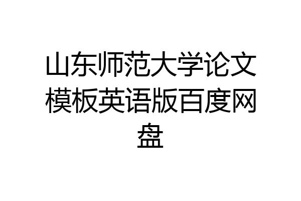 山东师范大学论文模板英语版百度网盘