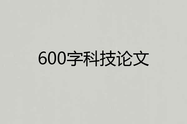 600字科技论文