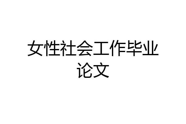 女性社会工作毕业论文