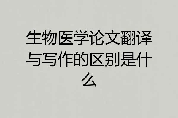 生物医学论文翻译与写作的区别是什么