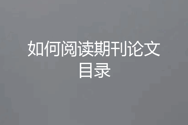 如何阅读期刊论文目录
