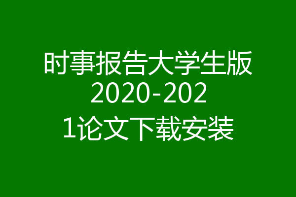 时事报告大学生版2020-2021论文下载安装