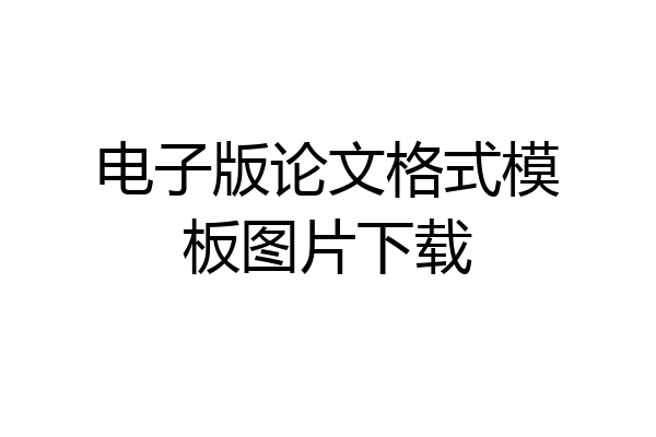 电子版论文格式模板图片下载