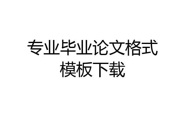 专业毕业论文格式模板下载