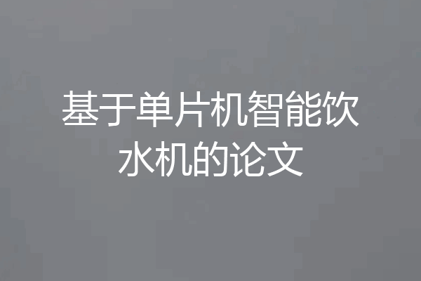 基于单片机智能饮水机的论文