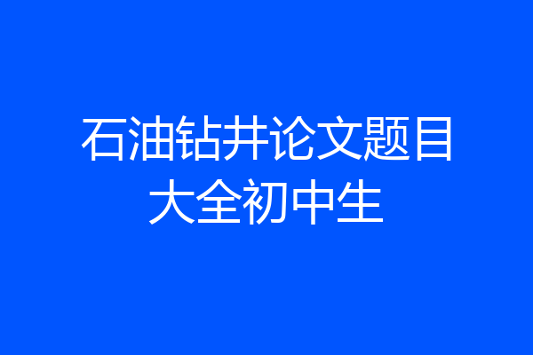 石油钻井论文题目大全初中生