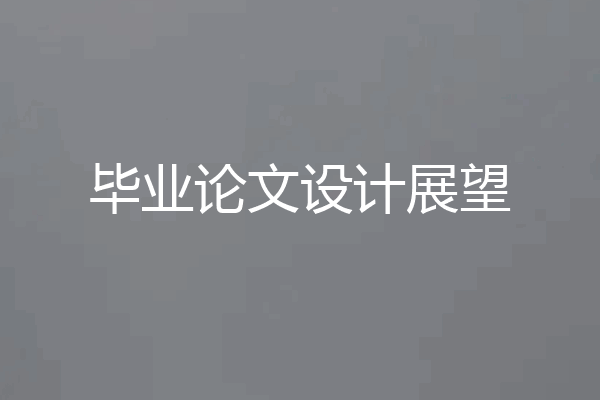 毕业论文设计展望
