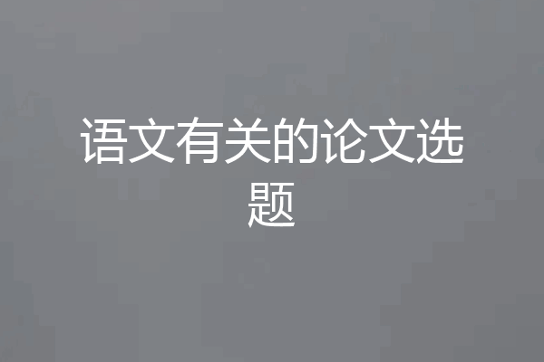 语文有关的论文选题