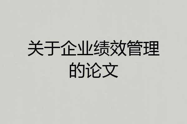 关于企业绩效管理的论文