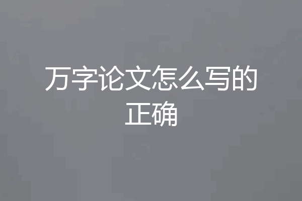 万字论文怎么写的正确