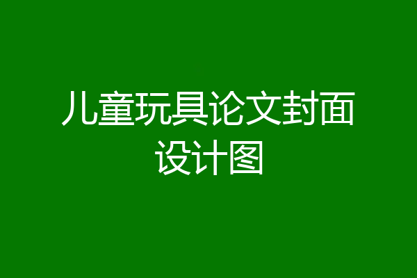 儿童玩具论文封面设计图