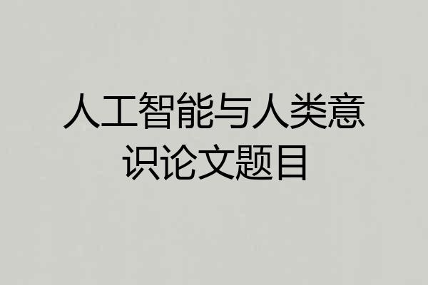 人工智能与人类意识论文题目